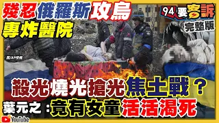 【94要客訴之精彩完整版重現】俄羅斯變二戰納粹？日軍？燒光+殺光+搶光？烏城馬立波死1300人挖萬人坑埋屍！英國援烏：3.5馬赫星光飛彈！中共犬馬仇美恨美…中媒挺俄！朱立倫會把涉賄中常委送檢調？