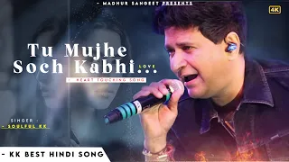 Tu Mujhe Soch Kabhi 💗 - KK | Tu Kisi Or Ko Chahe Kabhi Khuda Na Kare ( Romantic Song ) | KK Songs