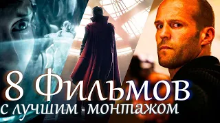 ФИЛЬМЫ ПОЛУЧИВШИЕ ОСКАР ЗА МОНТАЖ. Лучшие монтажёры за всю историю кино!