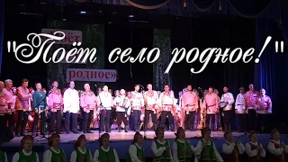 Поёт село родное