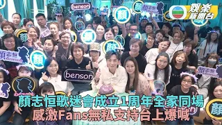 顏志恒全家出動現身歌迷會周年 台上爆喊感激Fans全力支持