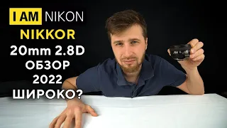 Объектив Nikon Nikkor 20mm F2.8D Обзор в 2022 году