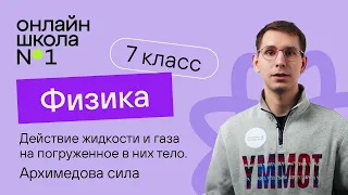 Действие жидкости и газа на погруженное в них тело. Физика 7 класс. Видеоурок 24