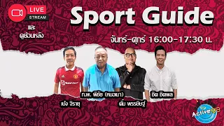 Sport Guide [17-04-2024 l 16:00 - 17:30 น. ]