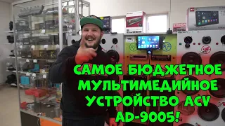 Самое БЮДЖЕТНОЕ МУЛЬТИМЕДИЙНОЕ УСТРОЙСТВО ACV AD-9005!