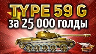 Type 59 G - Самый дорогой прем-танк WOT - Безумие - Гайд