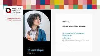 Музей чак-чака в Казани. Полосина-Сулейманова Раушания, г. Казань