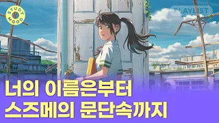 【𝐏𝐥𝐚𝐲𝐥𝐢𝐬𝐭】 너의 이름은부터 스즈메의 문단속까지🔮 신카이 마코토 영화 OST 모음ㅣRADWIMPSㅣ𝗺𝗼𝘁𝗲𝗺𝗼𝘁𝗲