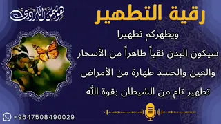 (رقية التطهير) لطهارة البدن من السحر .العيون.الحسد.تطهير من الشيطان ~هوشمن الكردي~