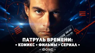 «Патруль Времени»: Рождение и Смерть Франшизы. Обзор комикса, сериала и фильмов.