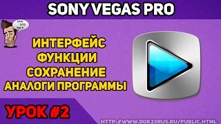 Sony Vegas Pro | Урок #2 | Интерфейс программы