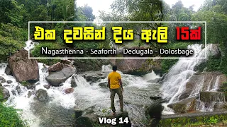 දේදුගල දිය ඇලි පාරාදීසය | 1 දවසින්  දිය ඇලි 15ක් | Dedugala - Nagasthenna - Seaforth - Dolobage