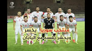 سوريا كوريا | منتخب سوريا يخسر ويحشر نفسه مع اليابان جوجل خربط السوريين بهدف السومة في مباراة عمياء