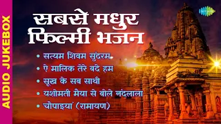 #ShriRamBhajan |सबसे मधुर फिल्मी भजन | Satyam Shivam Sundaram | Sukh Ke Sab Saathi