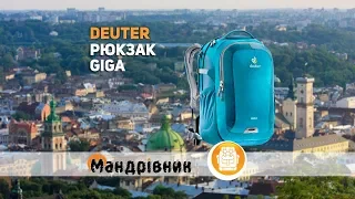 Рюкзак Deuter Giga