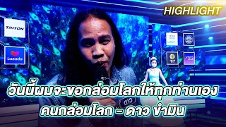 คนกล่อมโลก - ดาว ขำมิน | ร้องต้องรอด Standing Singer