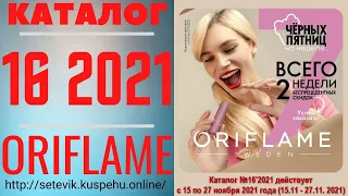 «ЖИВОЙ» Каталог ОРИФЛЭЙМ №16’2021