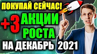 3 Акции Роста для покупки в Декабре 2021🔝 Какие акции покупать в 2021❓ Лучшие Акции Роста США сейчас