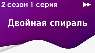 podcast: Двойная спираль [2 сезон 1 серия] - Лучшие #рекомендации (анонс, дата выхода)