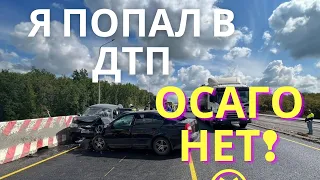 Я попал в ДТП без полиса ОСАГО. Что делать и какие последствия?