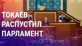 Парламент Казахстана распущен | АЗИЯ