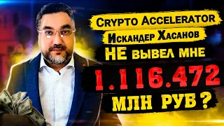 Crypto Accelerator - Искандер Хасанов не вывел мне 1 116 472 мнл рублей ?