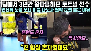 팀에서 3년간 혼자 따돌림 당하던 토트넘 선수가 인터뷰 도중 쏘니 이름 나오자 왈칵 눈물 쏟은 이유