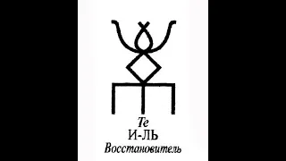 Русская руна Восстановитель. Исцеление, омоложение, денежный канала, отношения....