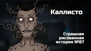 Каллисто. Страшная рисованная история №87 (Анимация)