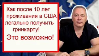 Как после десяти лет проживания в США получить гринкарту? Отмена депортации.