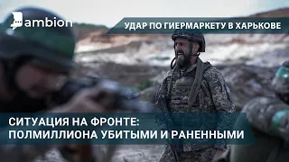 Полмиллиона убитыми и раненными - ситуация на фронте