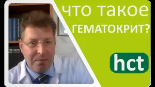 Что такое гематокрит?