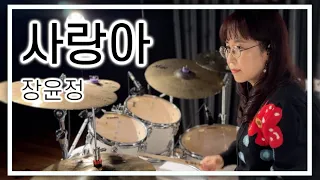 [회원영상] 장윤정 - 사랑아 DRUM COVER (유일화 회원님)