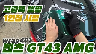 벤츠 GT43 AMG 고광택 랩핑 (1편)ㅣ랩핑 1인칭 시점ㅣ랩401