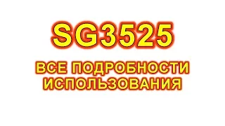 SG3525. Цоколевка, принцип работы, варианты использования.