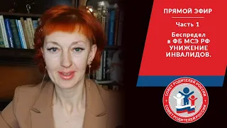 БЕСПРЕДЕЛ В ФБ МСЭ, УНИЖЕНИЕ ИНВАЛИДА 😡  На депутата вызвали полицию...