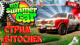 ⚡ Bitochek в My Summer Car - Готовимся к Ралли, ТЮНИНГ #5