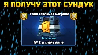 Я 100% ПОЛУЧУ ЭТОТ СУНДУК С ЗОЛОТОЙ ЛИГИ | Clash Royale