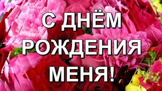 🎉С ДНЁМ РОЖДЕНИЯ МЕНЯ!🌹Пожелания в мой день рождения 🎁