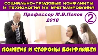 М.В.Попов. 02. Понятие и стороны конфликта. Курс СТКиТИУ. СПбГУ, 2018.