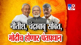 tv9 Marathi Special Report | नीतीश, चंद्राबाबू NDA सोबत, मोदींच्या पंतप्रधान पदावर शिक्कामोर्तब
