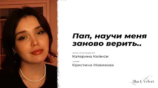 Пап, научи меня заново верить.. | Автор стихотворения: Катерина Кейнси | Читает: Кристина Новикова