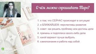 Как правильно спрашивать у карт Таро. Ирен Якименко. Большая школа Таро