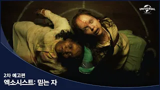 [엑소시스트: 믿는 자] 2차 예고편