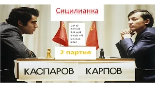 A.Карпов-Г.Каспаров (2 партия матча 1985 года)