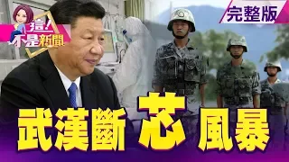 武漢肺炎釀斷芯風暴？「武漢弘芯」解放軍身影現？疫情從可控到失控？！武漢肺炎到底有沒有藥醫？國際郵輪撤大陸線改台灣 陸觀光產業全面潰散？ -【這！不是新聞】20200131