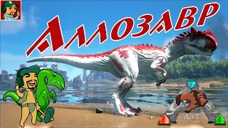 Ark: Survival Evolved - Аллозавр