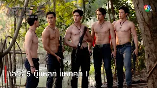 เสาร์ 5 บู๊แหลก แหกคุก ! | ไฮไลต์ละคร เสาร์ 5 EP.16 | Ch7HD