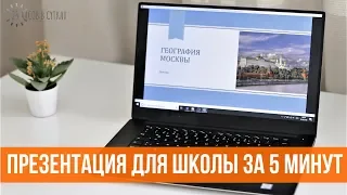 Как БЫСТРО сделать презентацию для школы в POWERPOINT | 25 часов в сутках