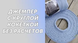 МК Джемпер с круглой кокеткой без расчетов.Размер 48-50